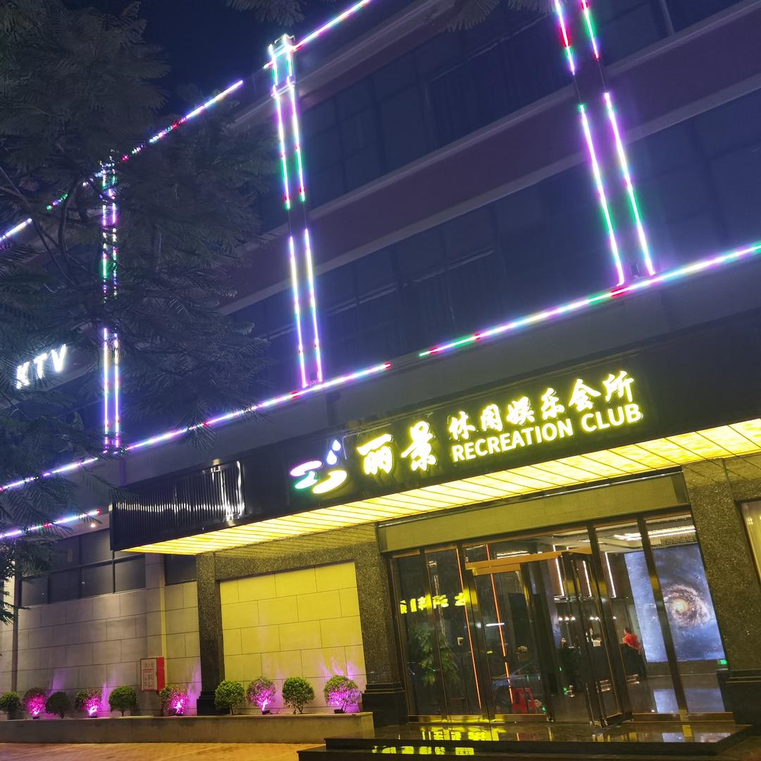 丽景休闲娱乐会所官方