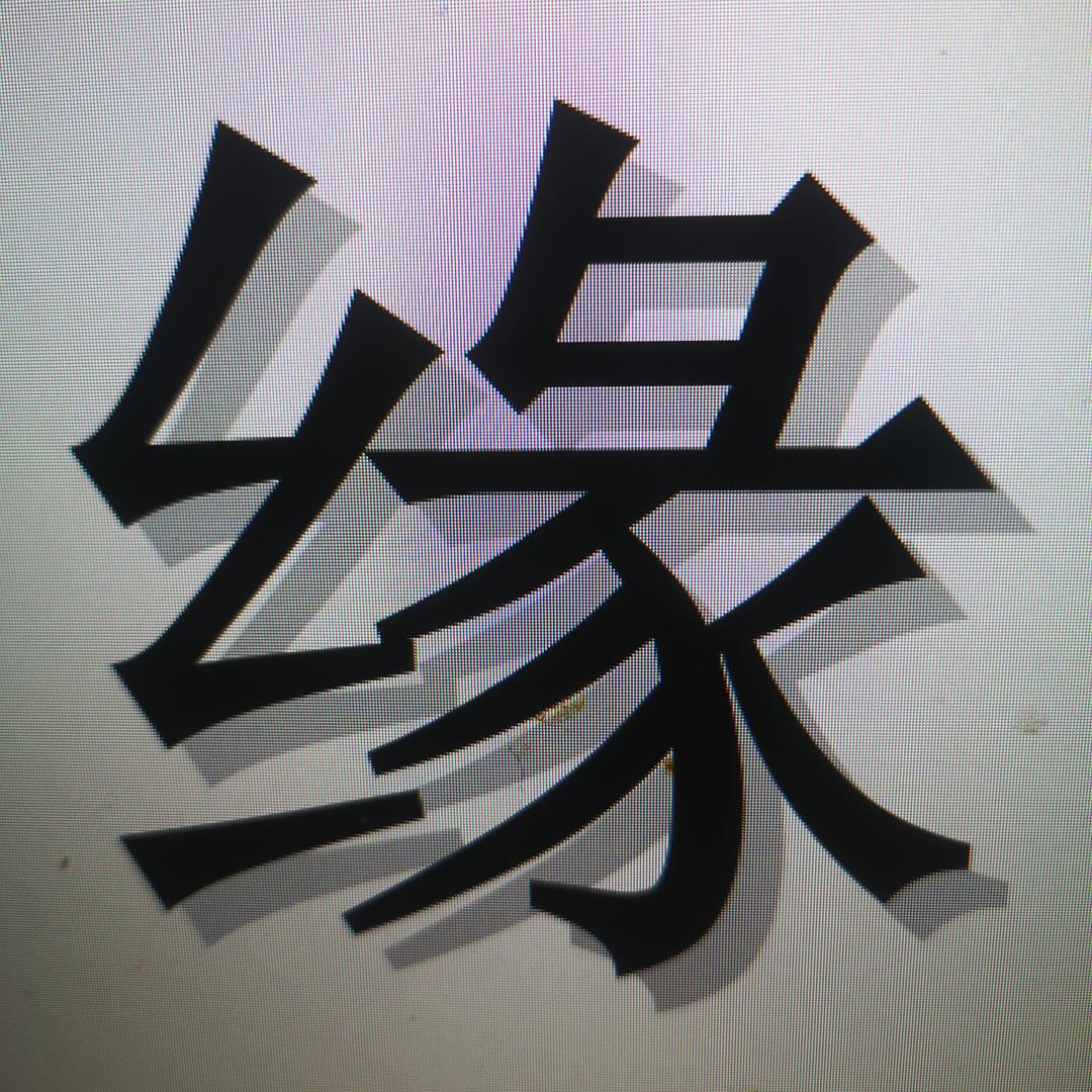 缘来造型(小茅山村小区店)官方号