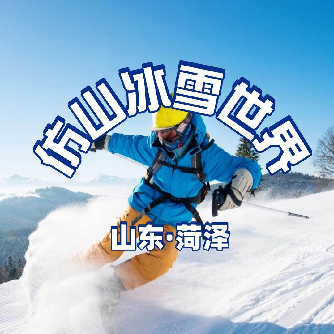 仿山冰雪游乐场官方号