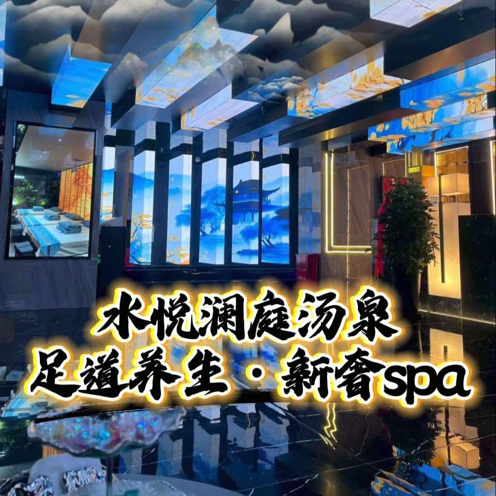 水悦澜庭汤泉·足道养生·新奢SPA官方号