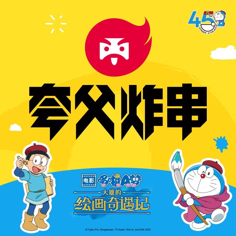 夸父炸串
