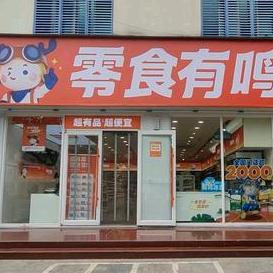 零食有鸣(天涯区马岭街店)