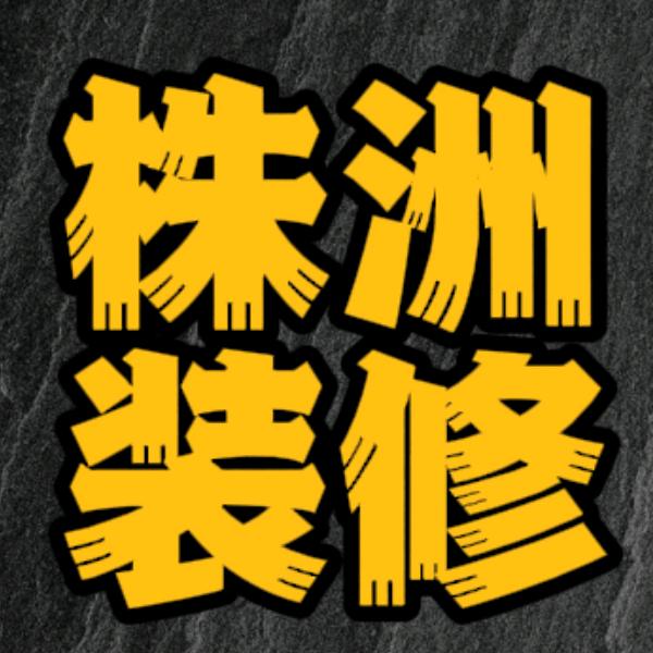 株洲装修蝶依斓全案整装一站式服务工厂