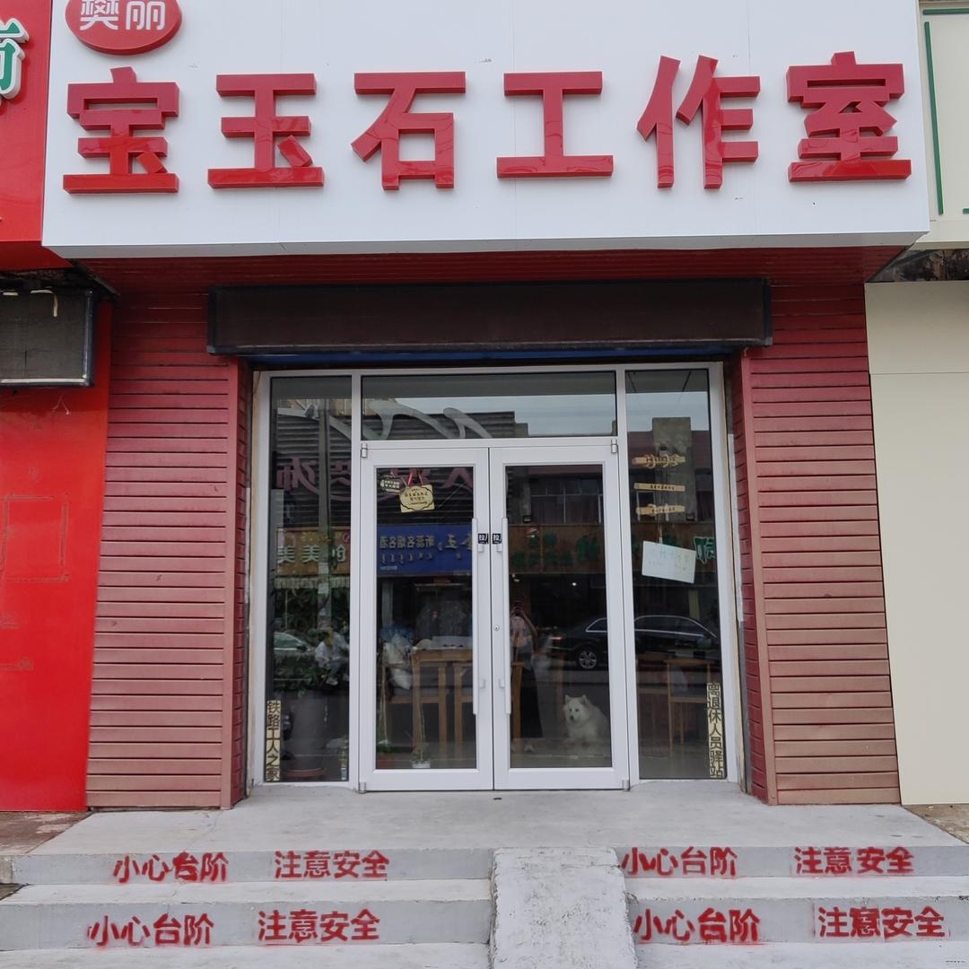 樊丽宝玉石工作室官方号