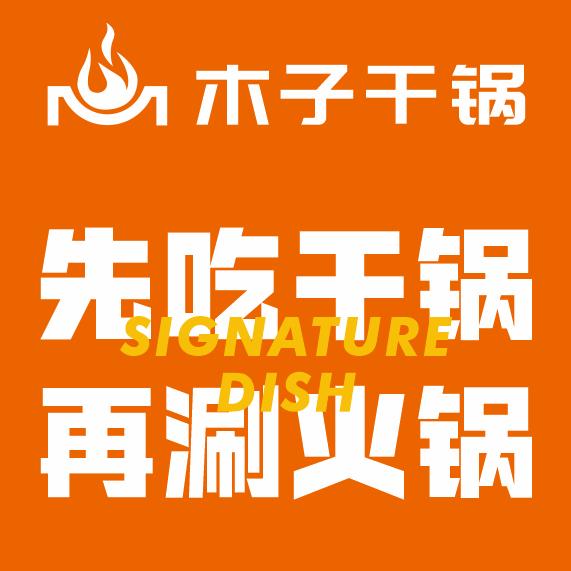 木子干锅·豆花烤鱼(迪臣世博广场)官方号