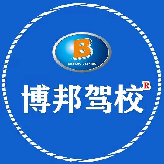 重庆博邦驾校
