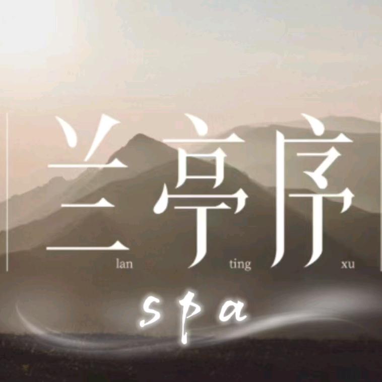 兰亭序养生spa