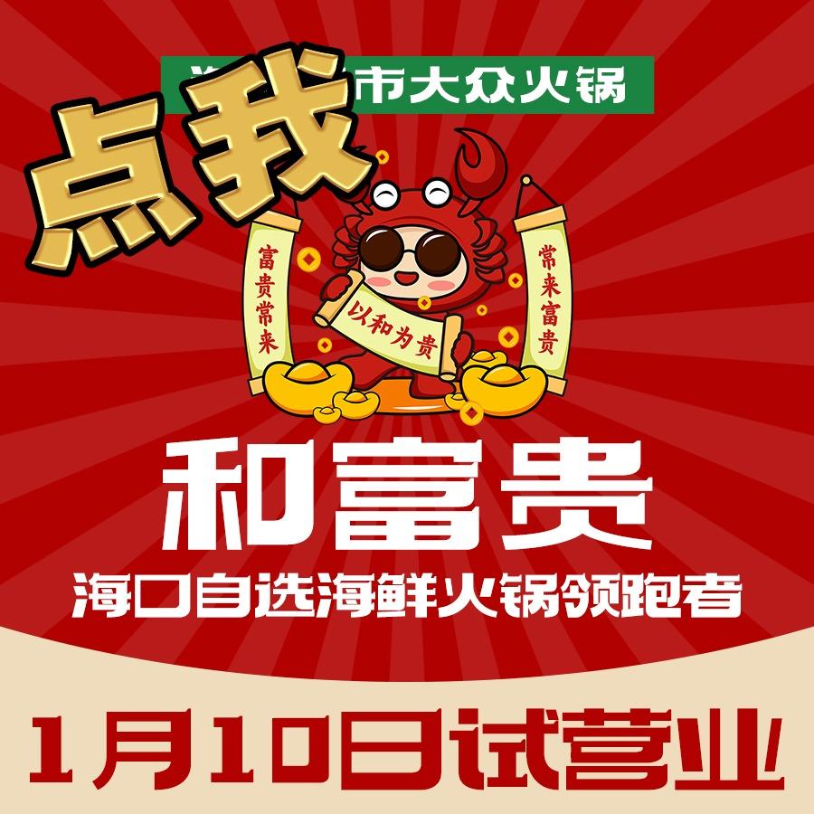 海口和富贵海鲜火锅