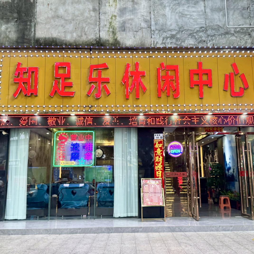 知足乐休闲养生会所（莲塘店）