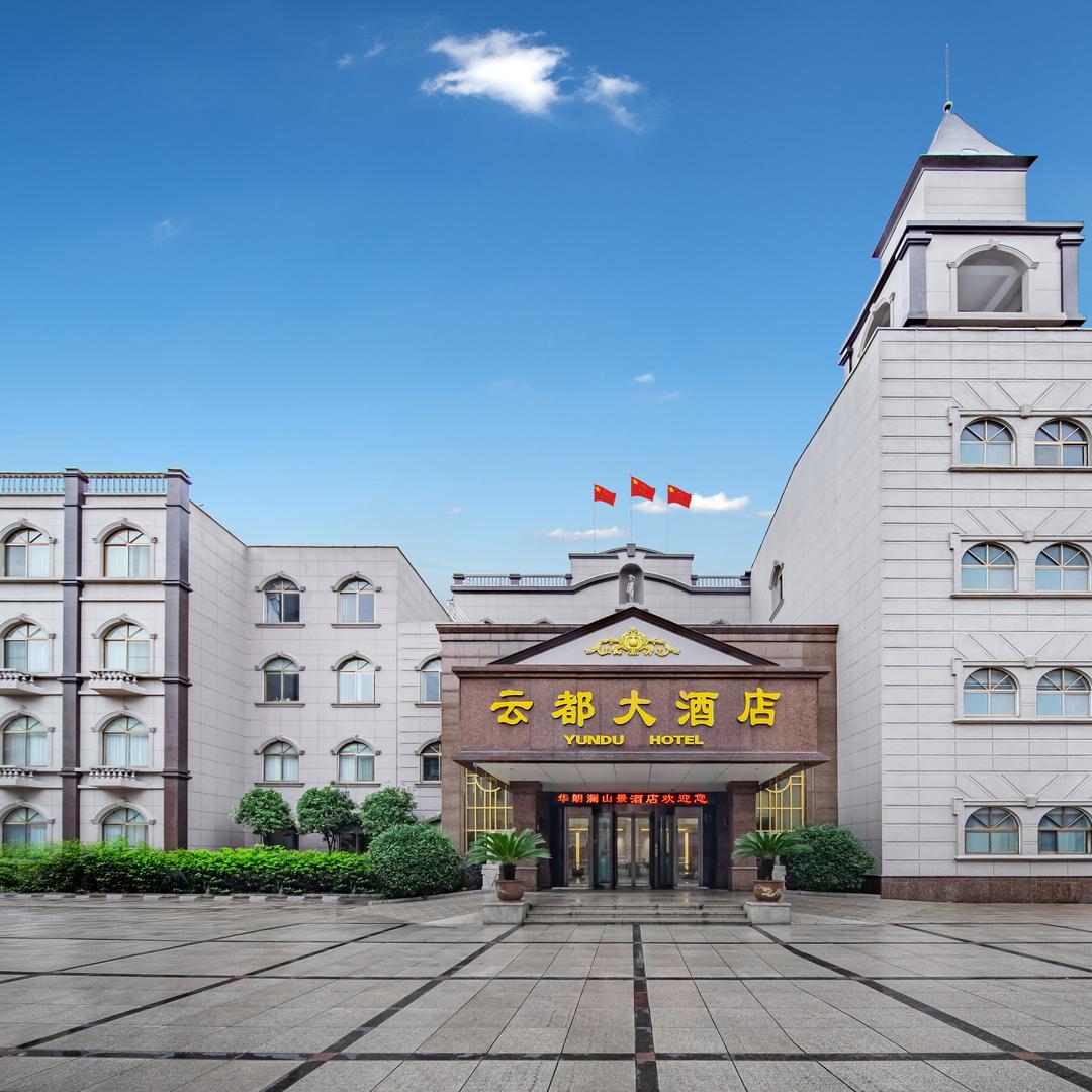 云都大酒店官方号