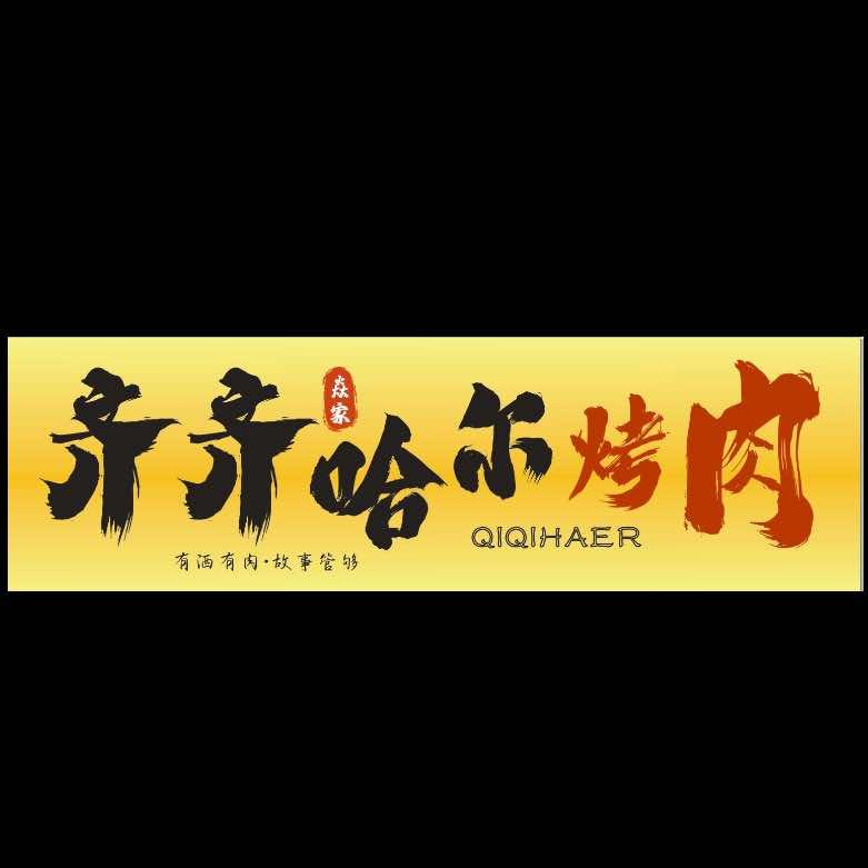 焱家齐齐哈尔烤肉