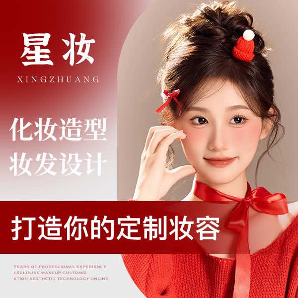 星妆STYIE化妆造型（梦妆店）