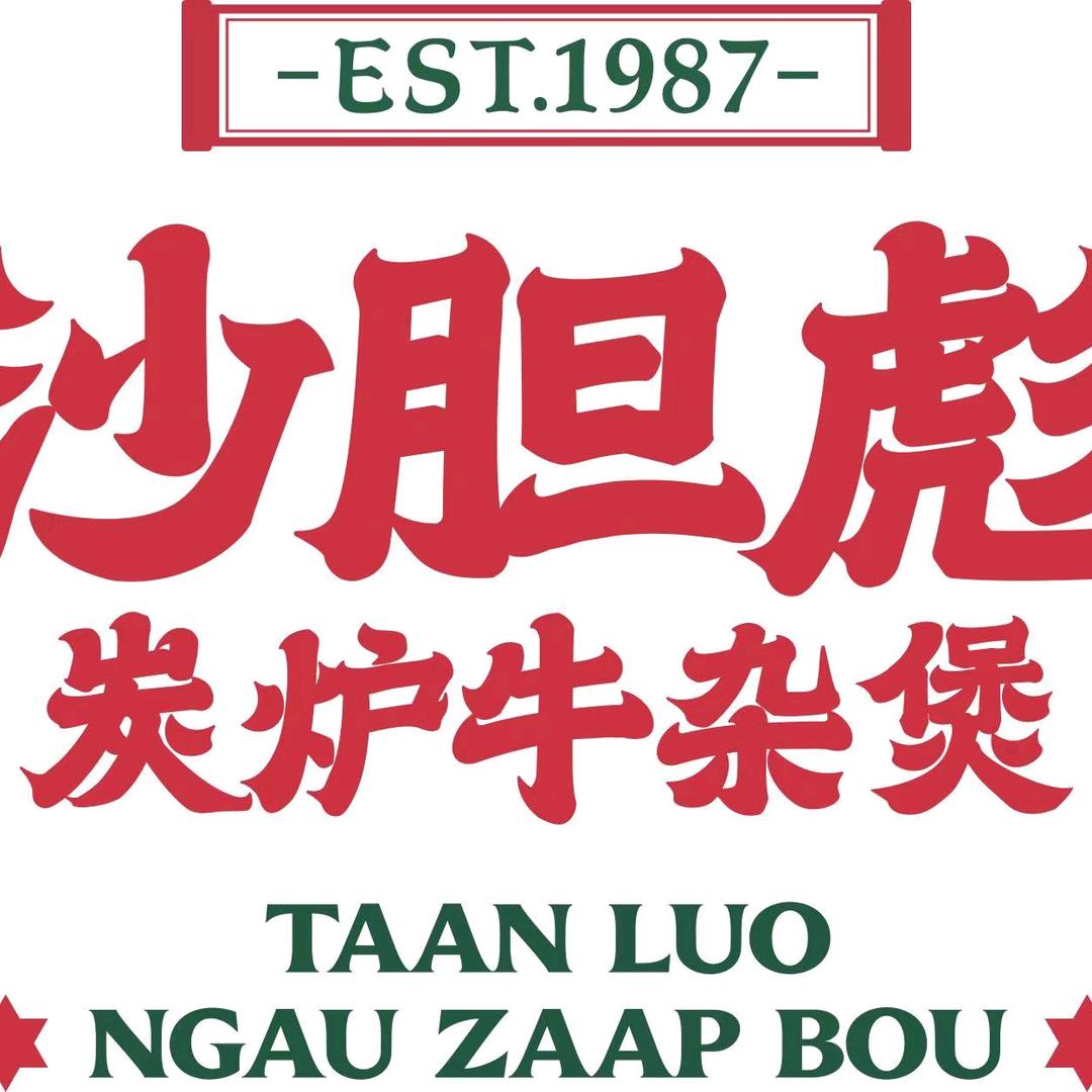 沙胆彪牛杂火锅店（青岛融创茂店）