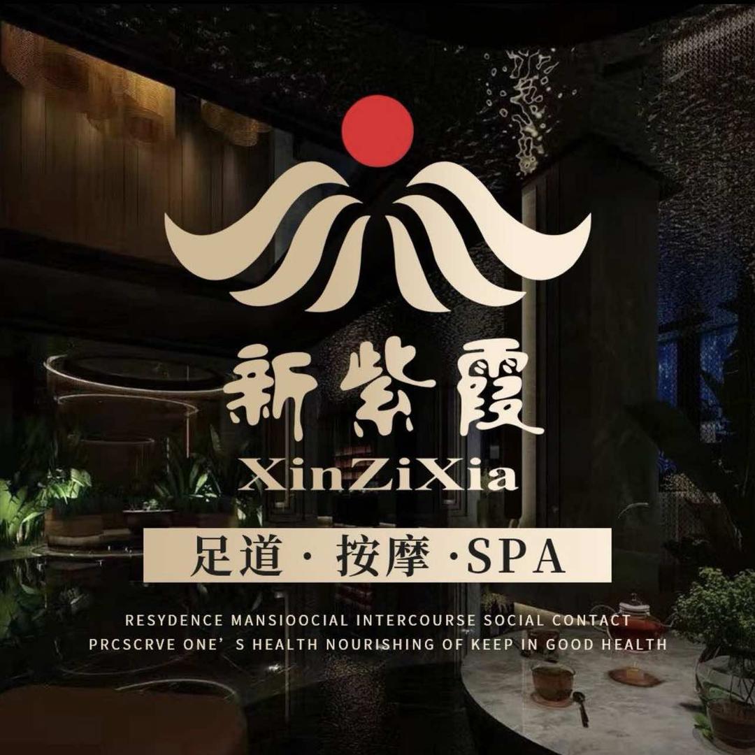 新紫霞·连锁养生公馆(张浦店)