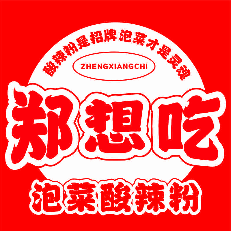 郑想吃泡菜酸辣粉官方账号