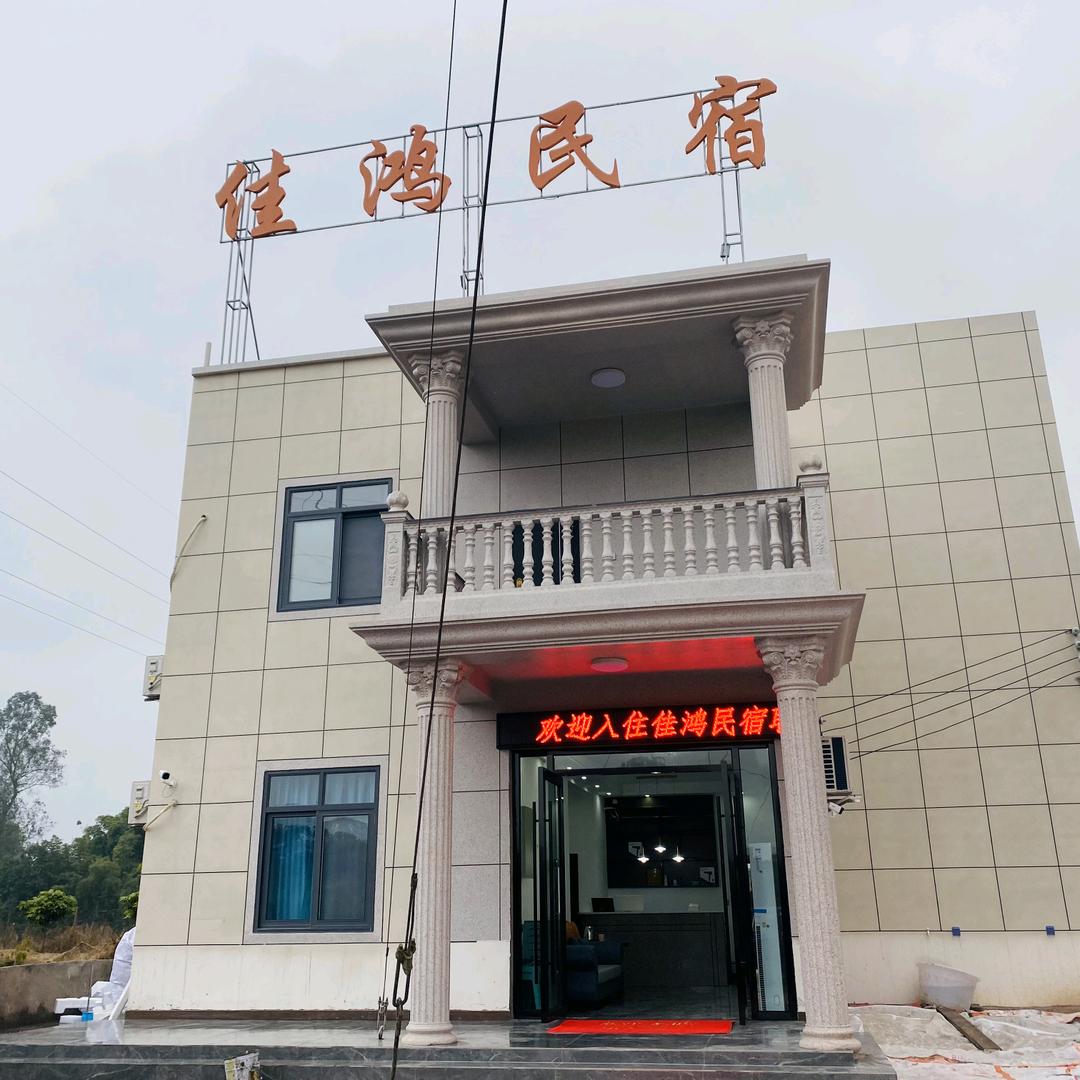 泸州市江阳区佳鸿民宿