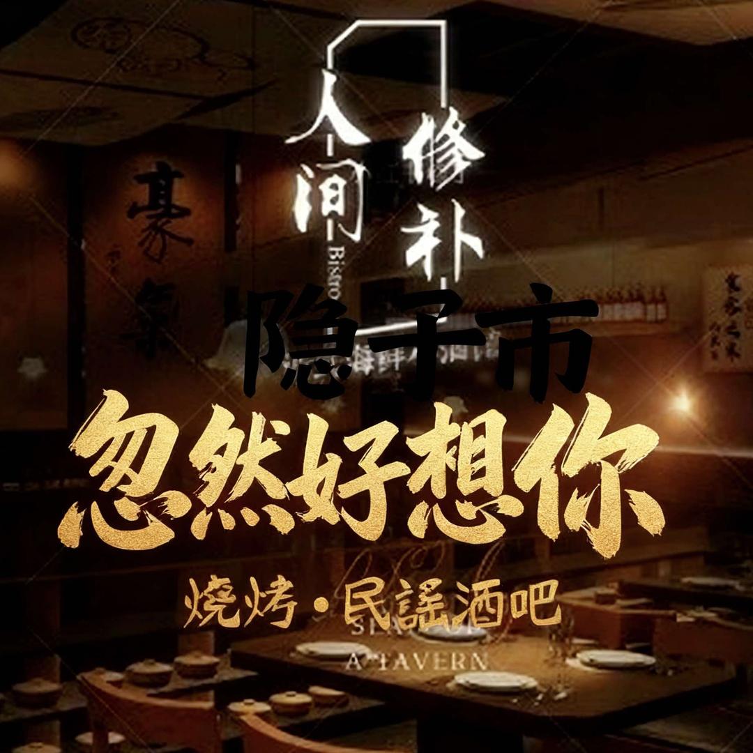 忽然好想你宠粉号