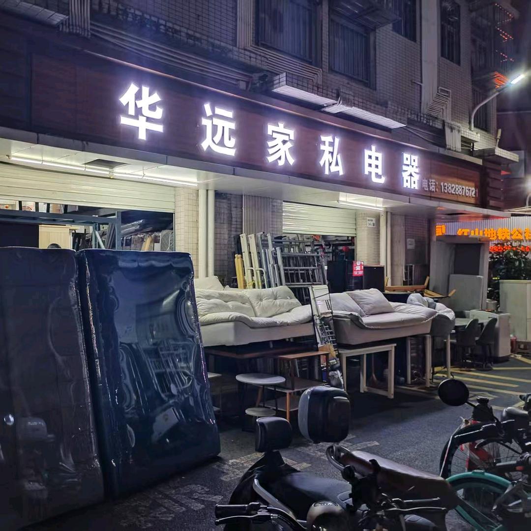 华远家私电器