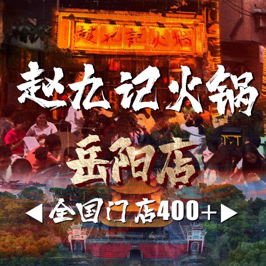 赵九记火锅（步行街）