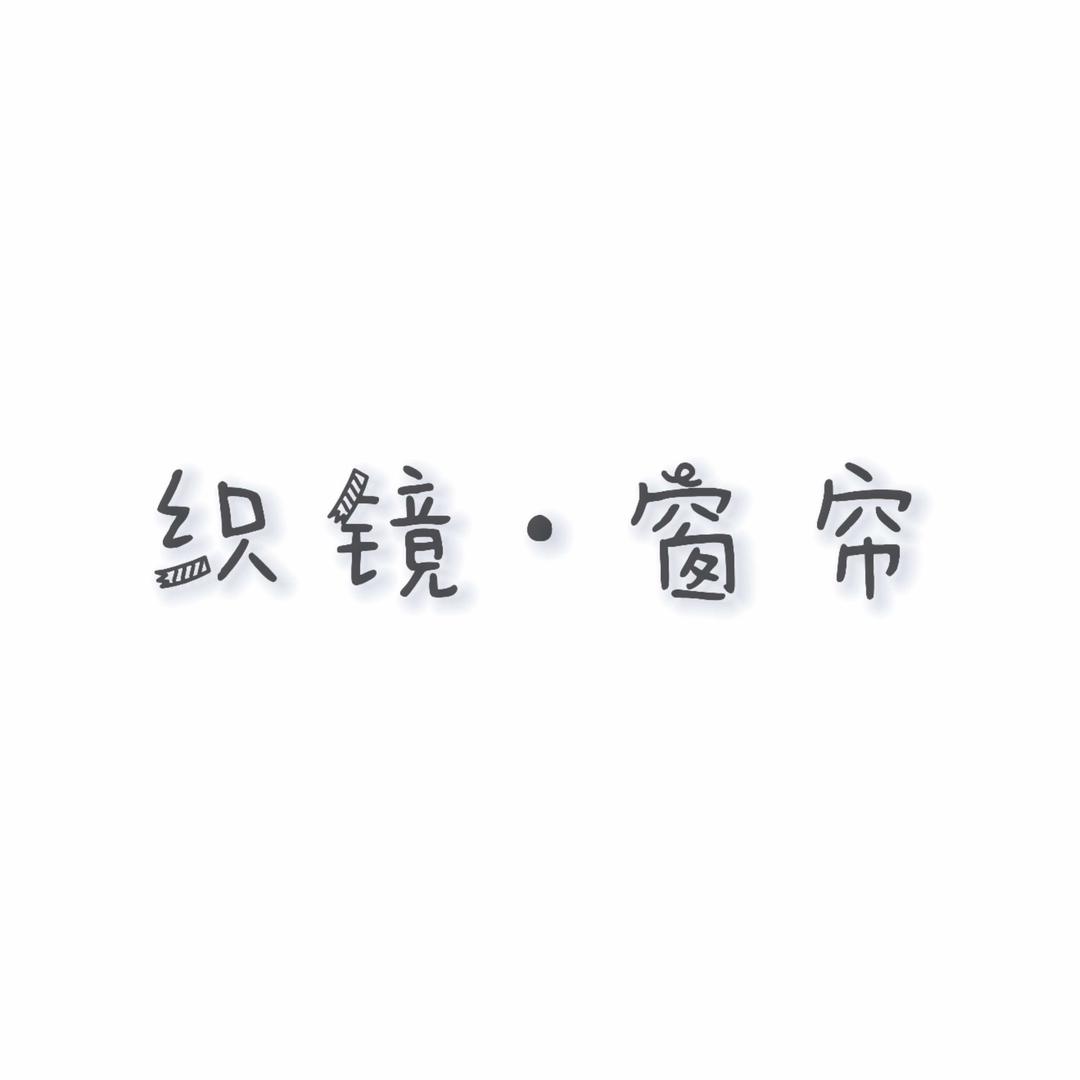 织镜软装纺织官方号