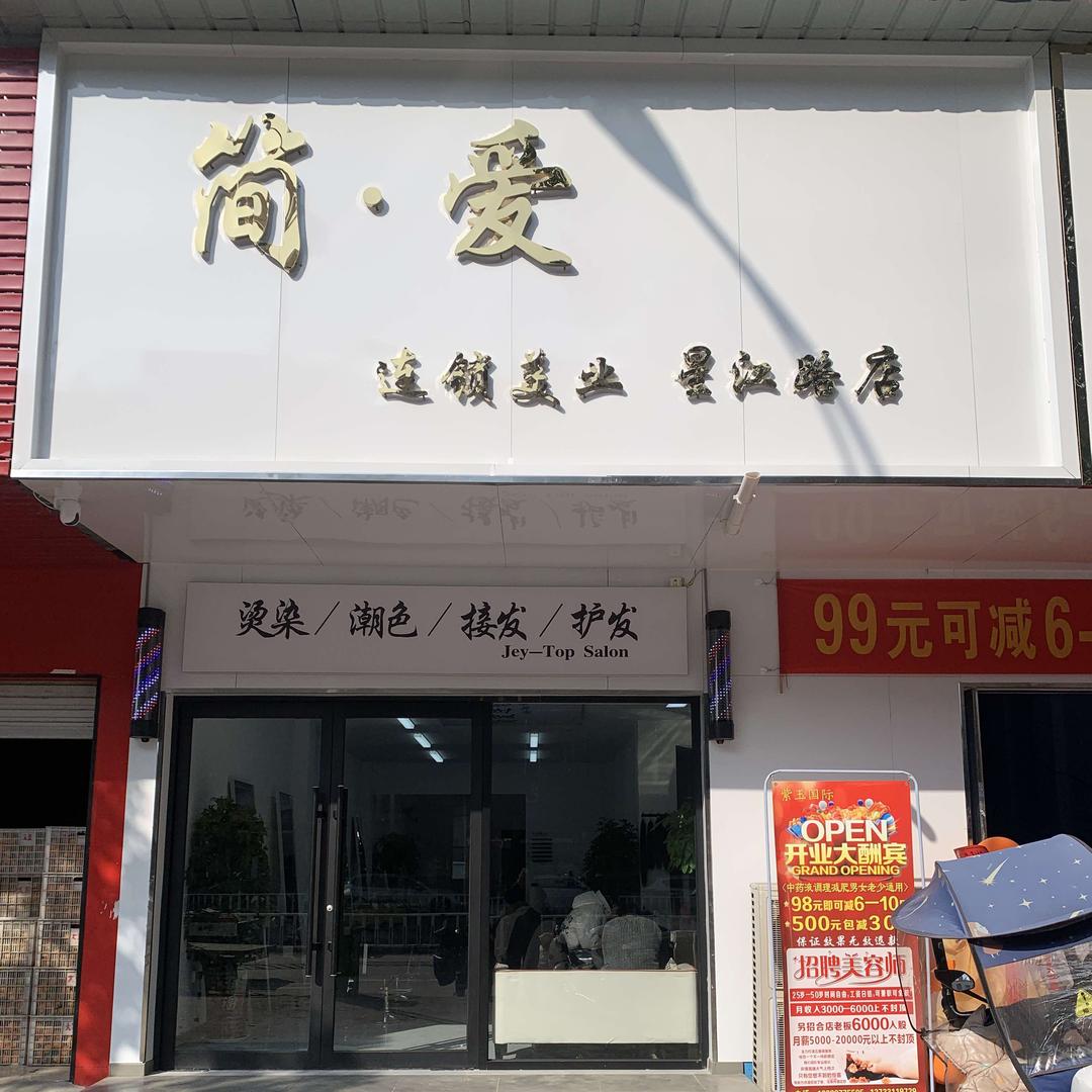 简爱美发美容