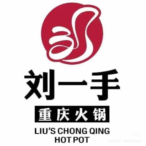 刘一手重庆火锅武汉白沙天街店宠粉号