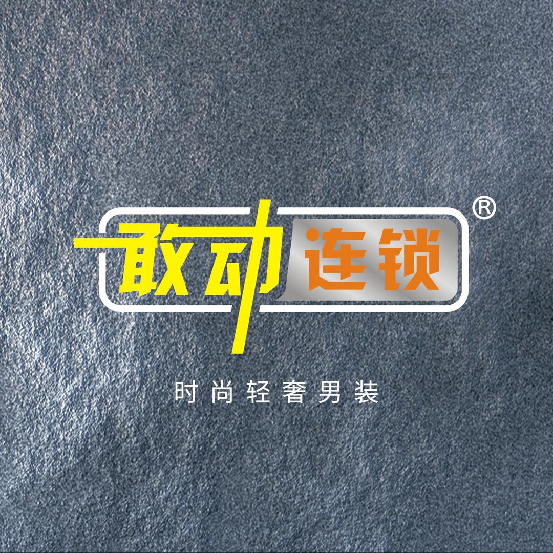 敢动连锁（九江店）