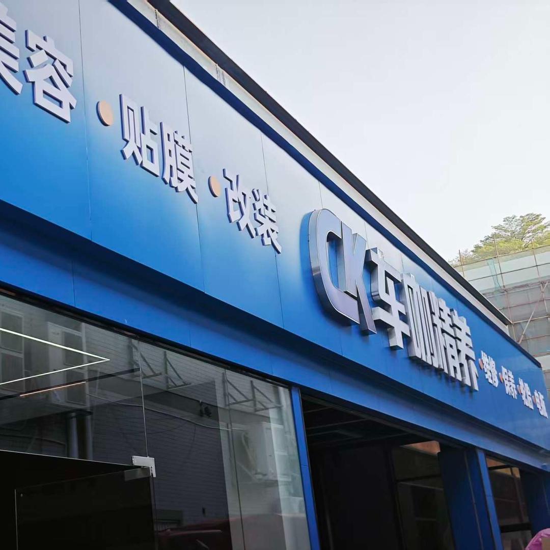 车咖精养(南村万博店)