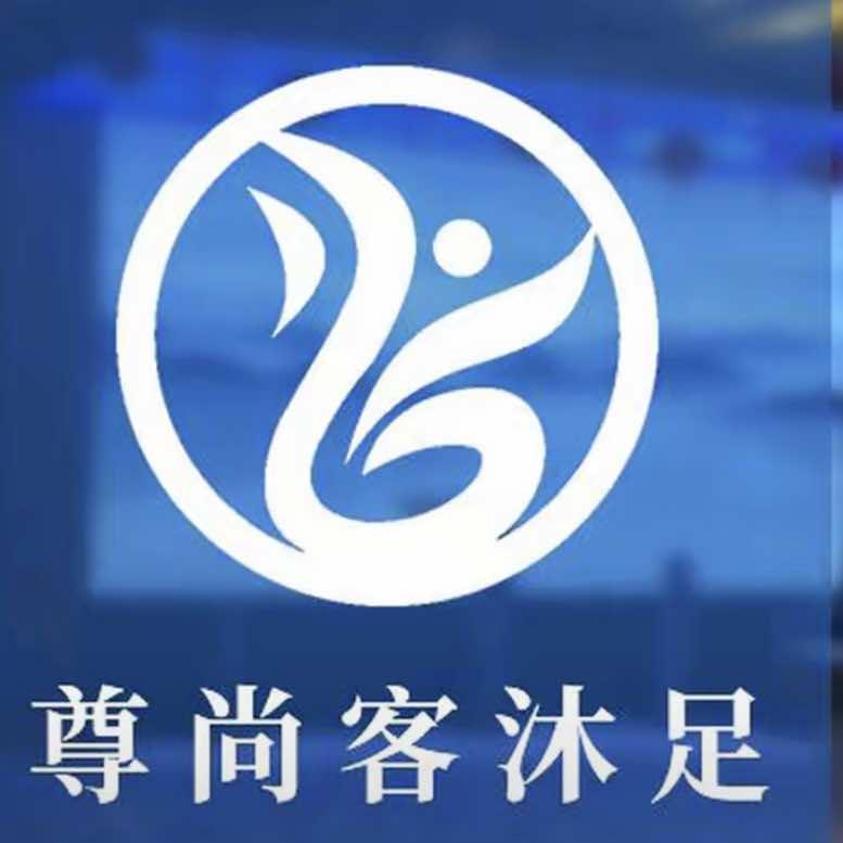 尊尚客沐足