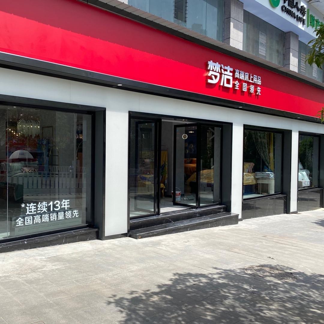 习水县梦洁家居生活馆