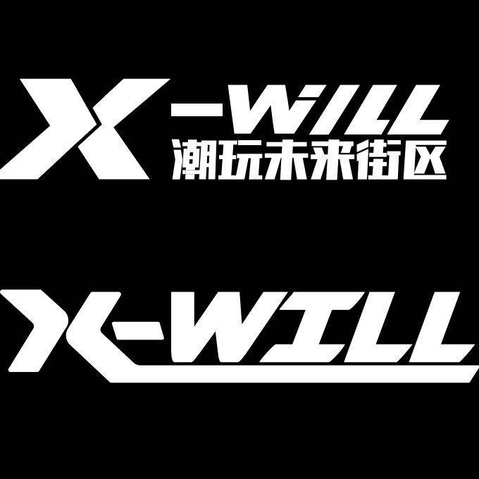 X-will潮玩未来街区