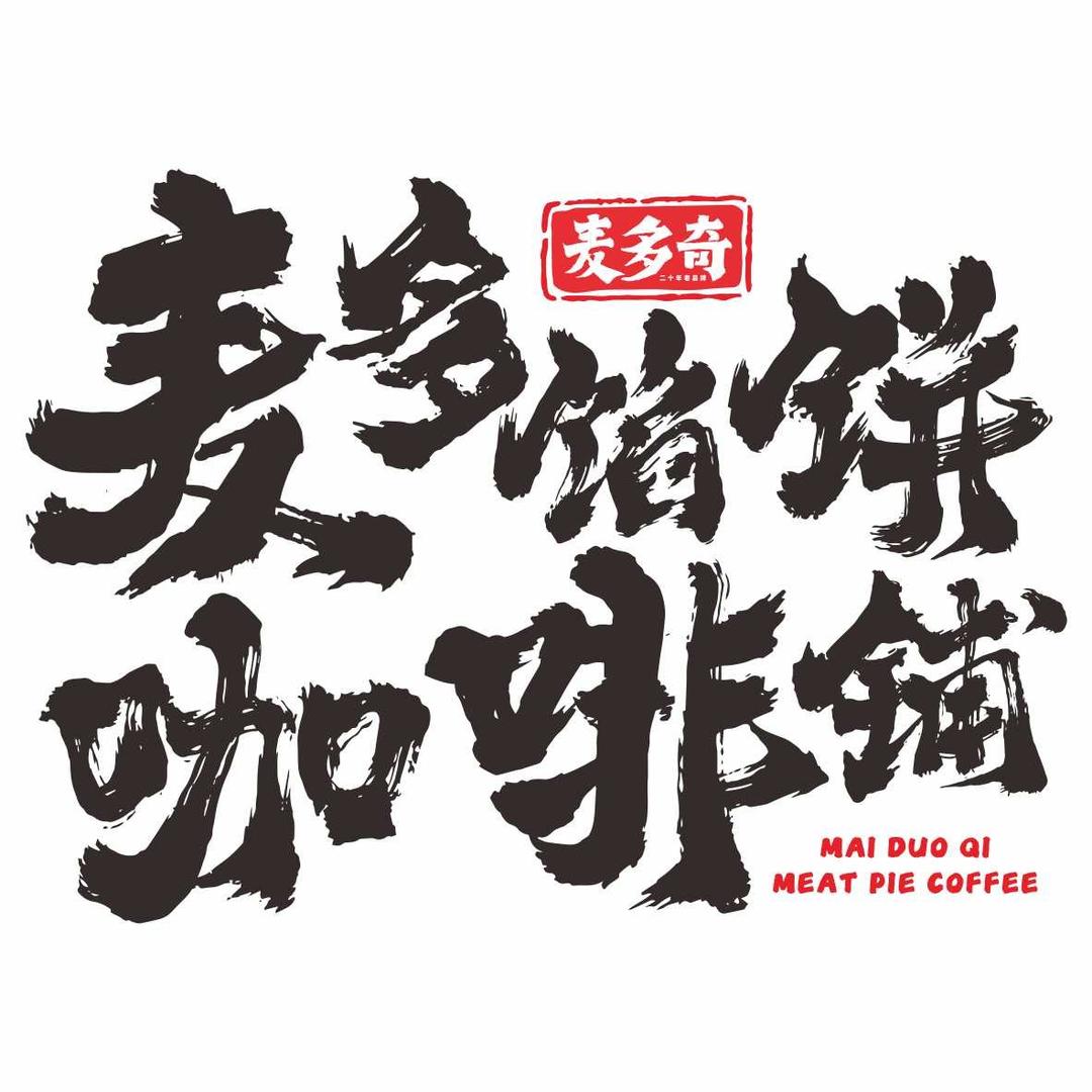 麦多馅饼咖啡铺(三十九中清真店)
