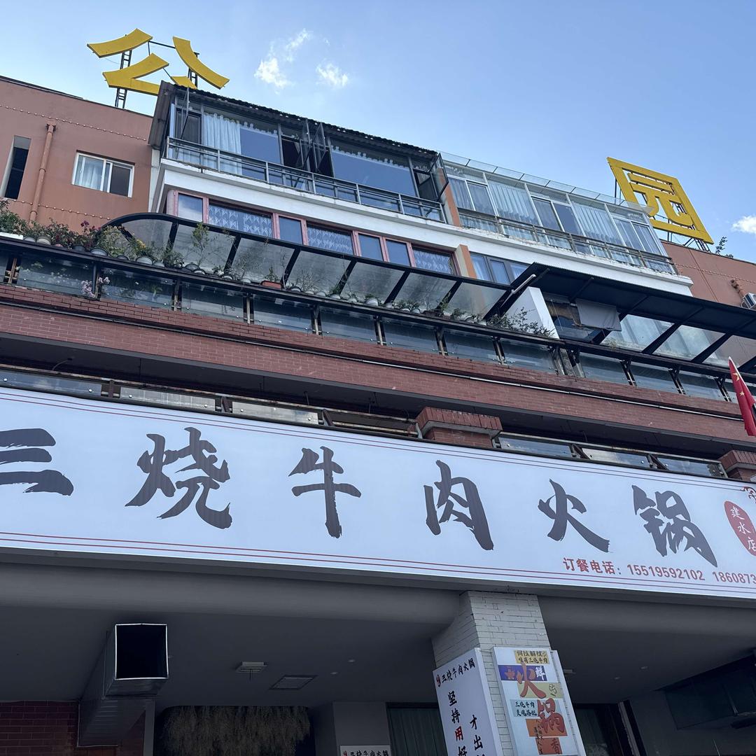 令狐三烧牛肉火锅(建水店)官方号