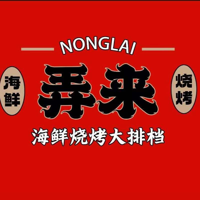 弄来海鲜烧烤