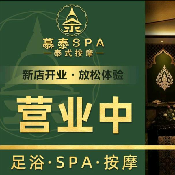 慕泰·SPA泰式按摩（九和路店）