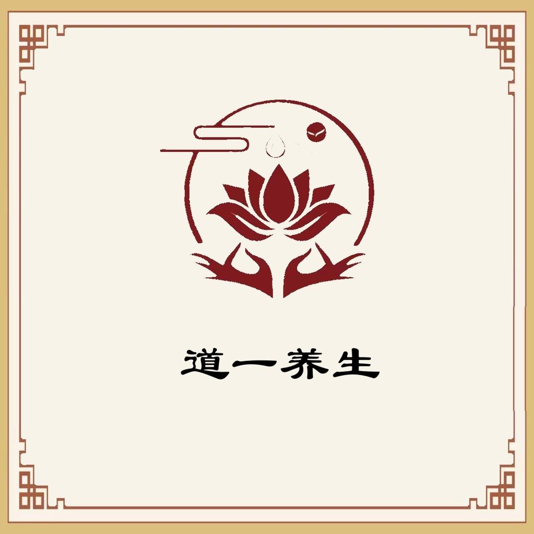 道一养生馆