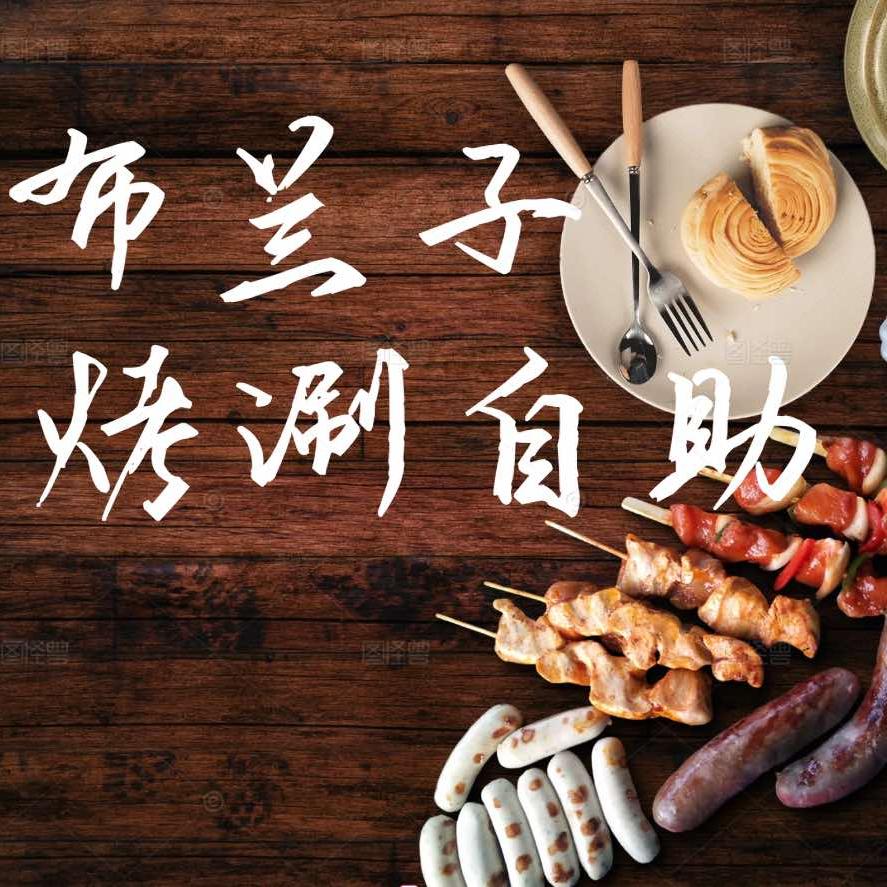 布兰子鲜牛肉烤涮音乐自助