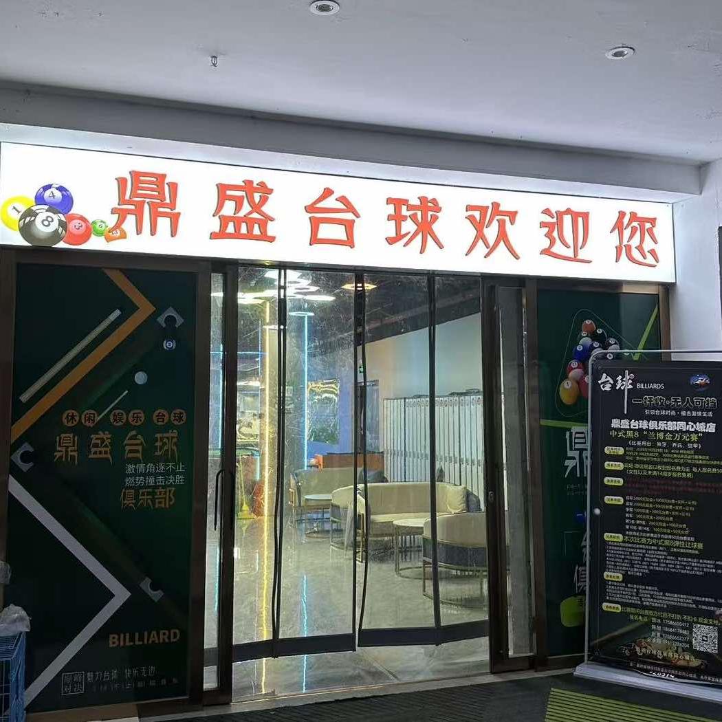 鼎盛台球俱乐部（同心城店）