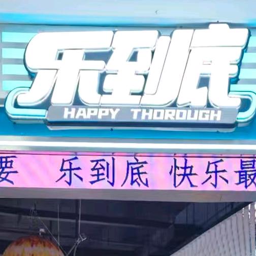 乐到底家庭娱乐中心（小杨）