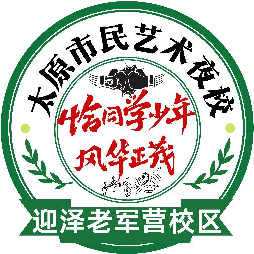 太原市民艺术夜校-迎泽老军营校区总号