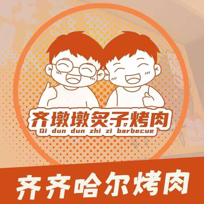 齐墩墩炙子烤肉