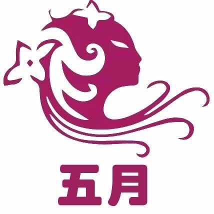 五月美容店官方号