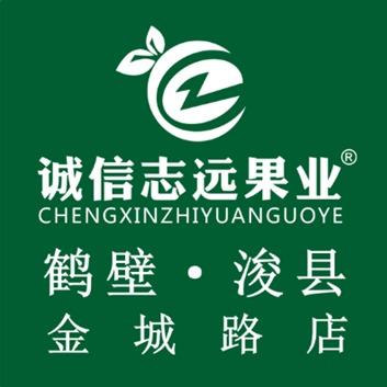 诚信志远果业(浚县金城路店)