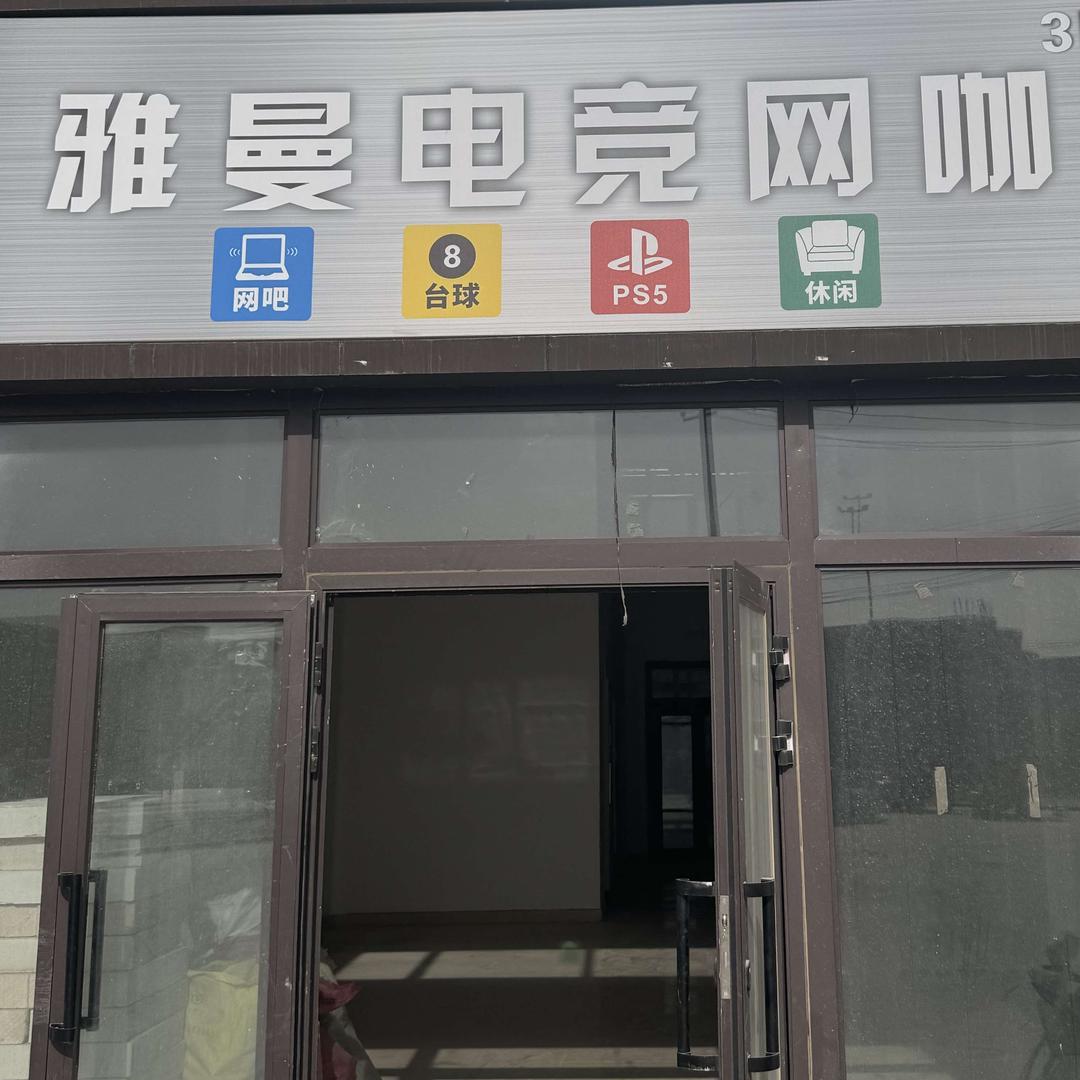 和田县雅曼电竞网咖