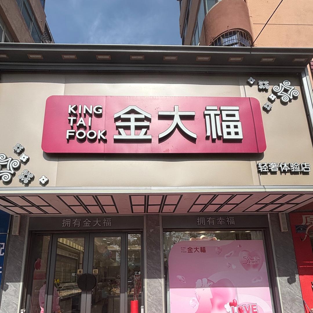 恒业·金大福珠宝(团结路店)