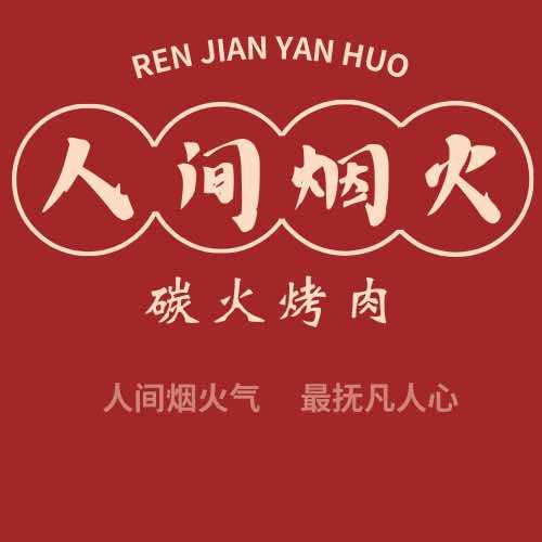 人间烟伙烤肉官方号