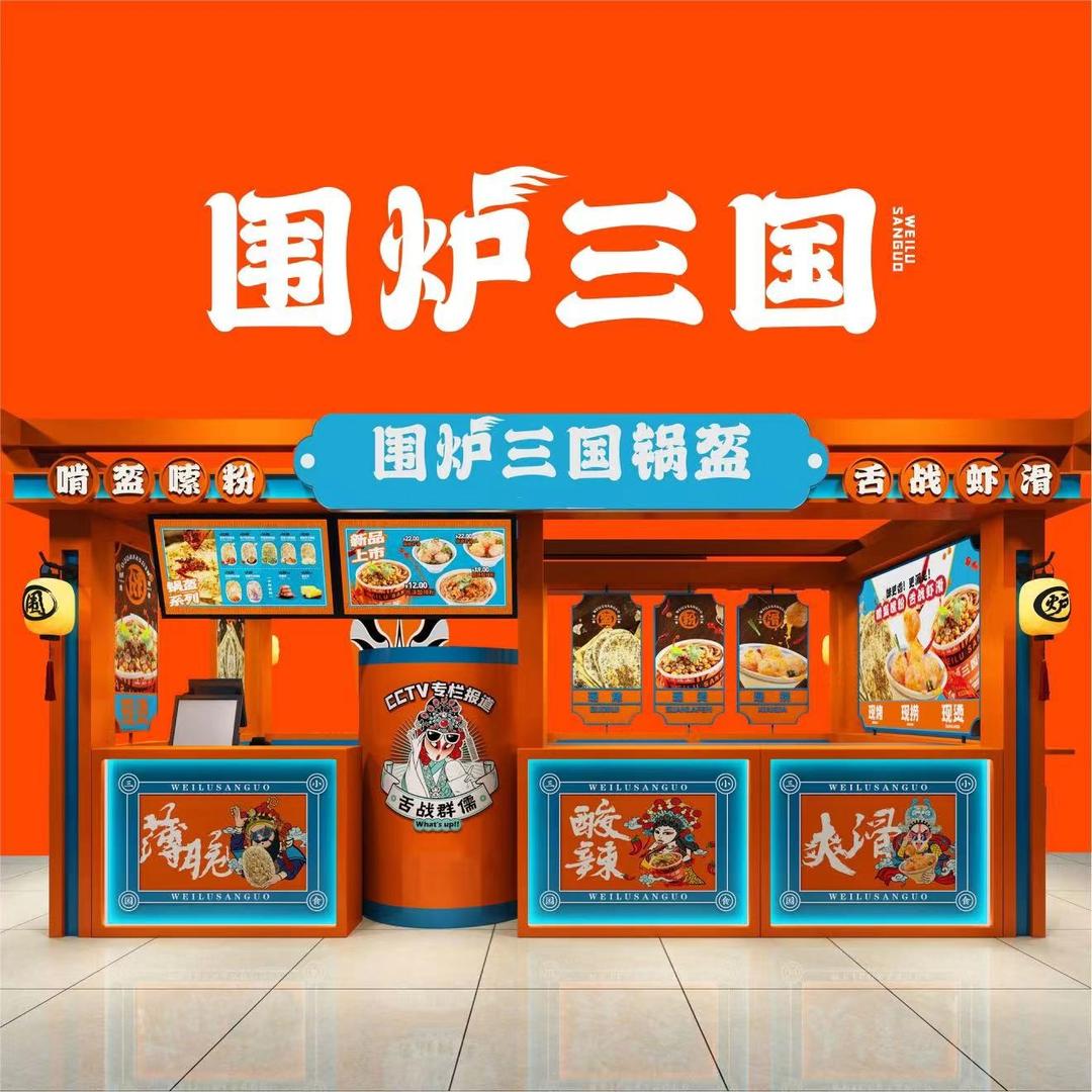 围炉三国锅盔福利直播间