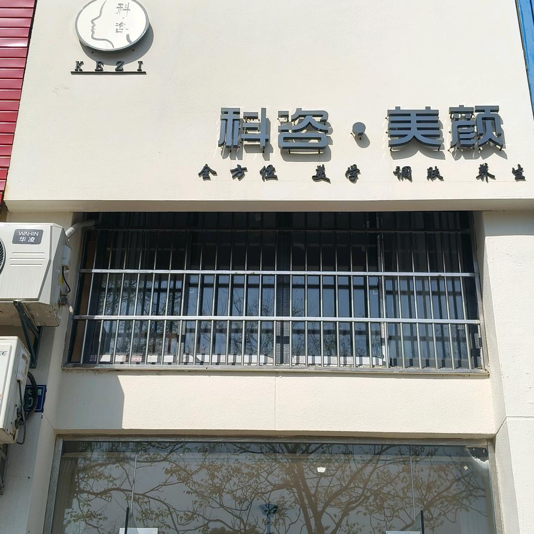 科咨美颜馆官方号