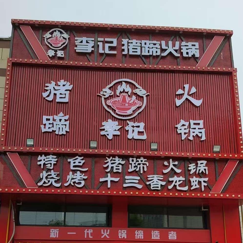 李记猪蹄火锅官方号