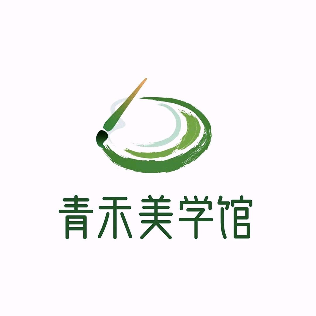 青禾美学馆（书法/美术）